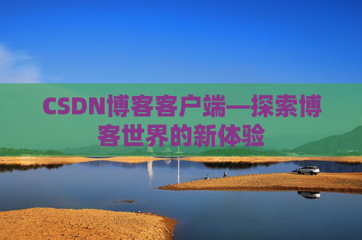 CSDN博客客户端—探索博客世界的新体验