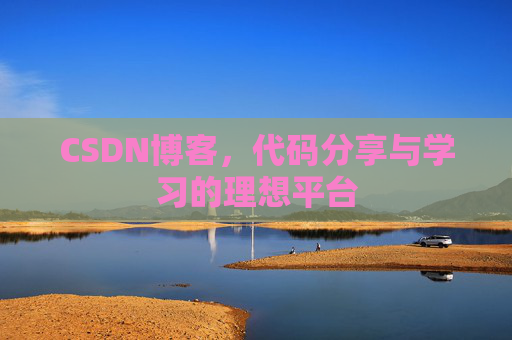 CSDN博客,代码分享与学习的理想平台