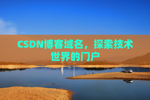 CSDN博客域名,探索技术世界的门户